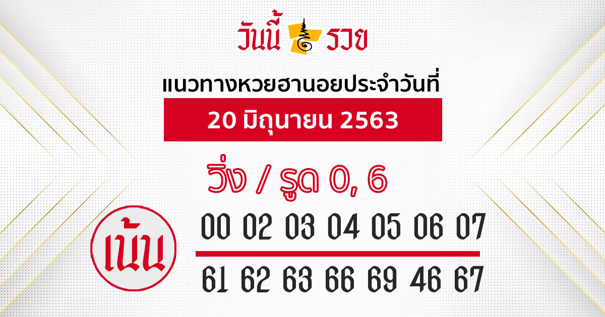 แนวทางหวยฮานอย 20 มิ.ย.