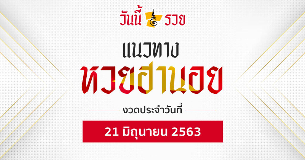 แนวทางหวยฮานอย 21 มิ.ย.