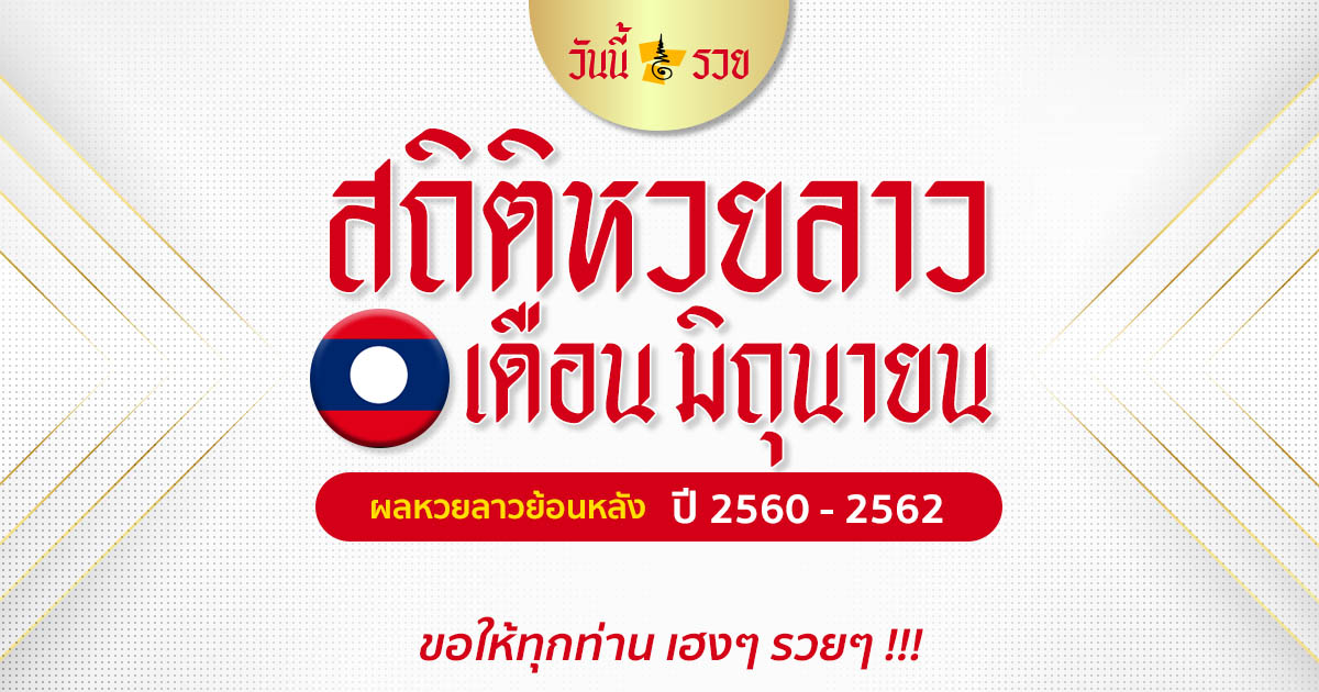 สถิติหวยลาว เดือน มิถุนายน ผลหวยลาวย้อนหลัง ปี 2560-2562 เช็คเลขลาวออกบ่อยที่สุด