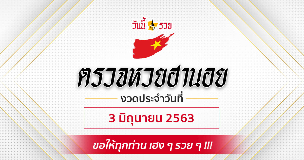 ผลหวยฮานอยวันที่ 3 มิ.ย.