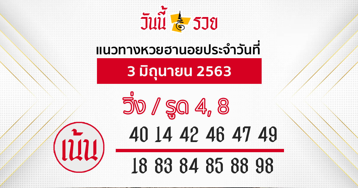 แนวทางหวยฮานอย 3 มิ.ย.