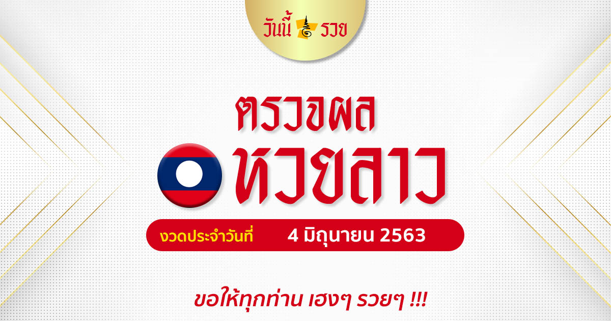 ผลหวยลาววันนี้