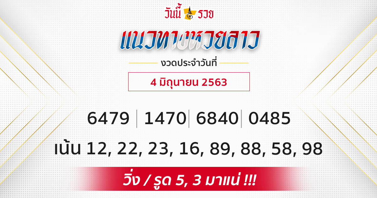 หวยลาว 4 มิ.ย.