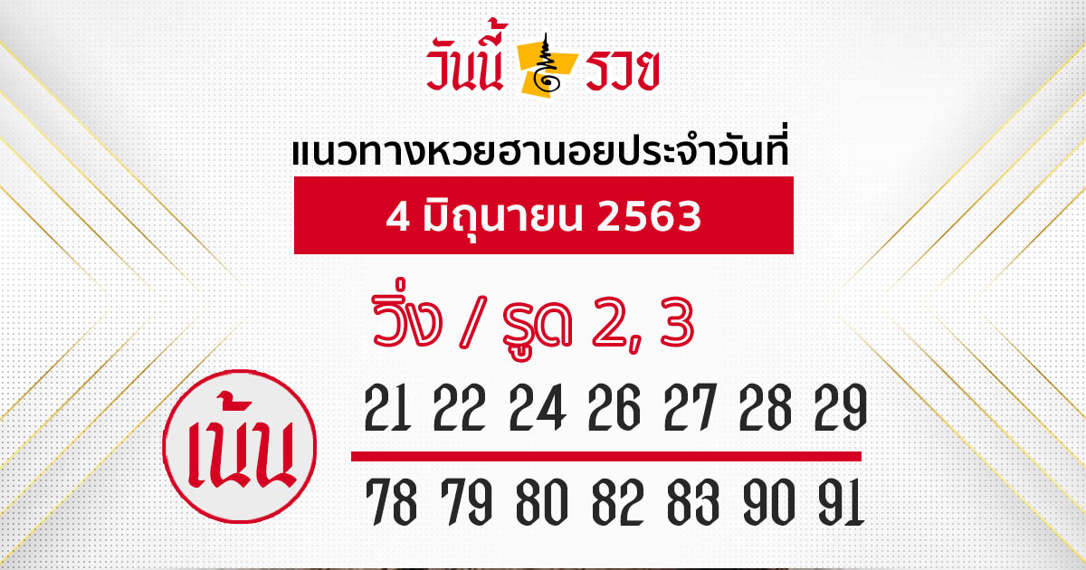 แนวทางหวยฮานอย 4 มิ.ย.