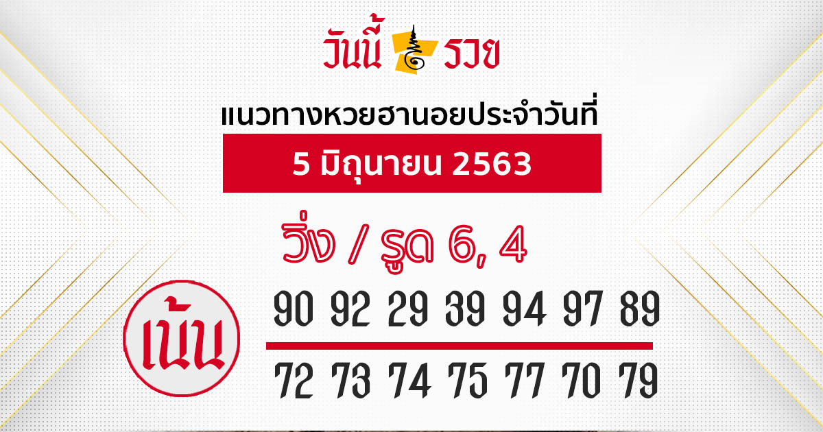 แนวทางหวยฮานอย 5 มิ.ย.