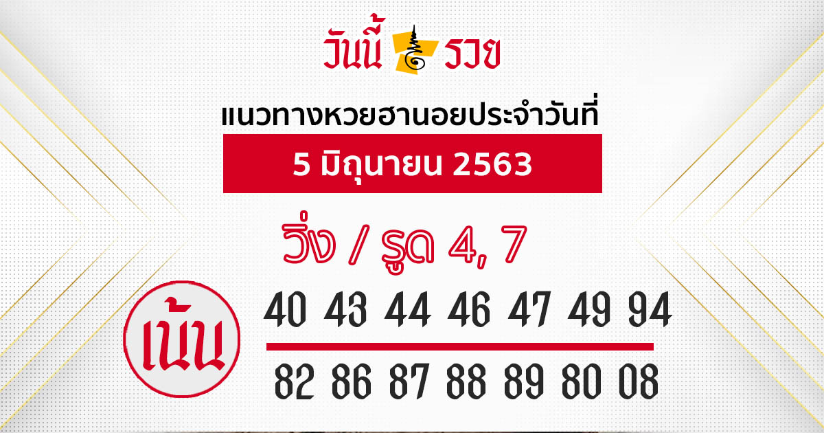 แนวทางหวยฮานอย 5 มิ.ย.