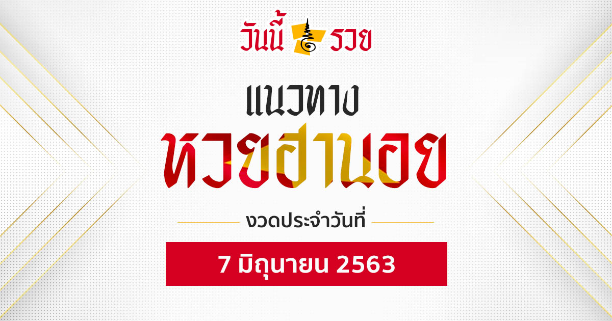 แนวทางหวยฮานอย 7 มิ.ย.