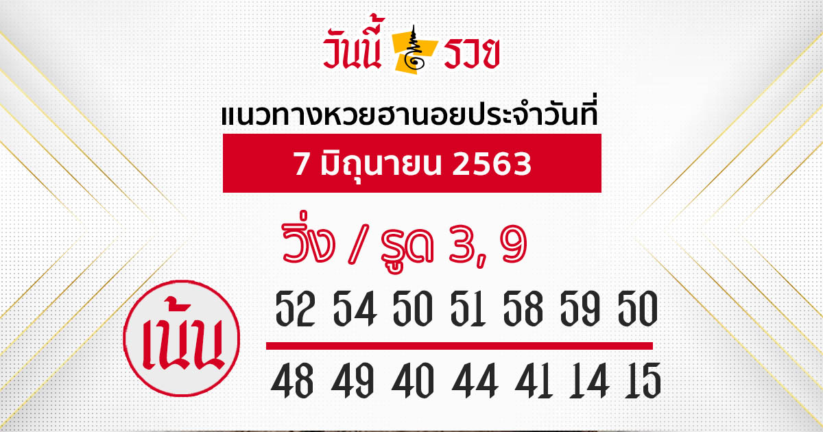 แนวทางหวยฮานอย 7 มิ.ย.