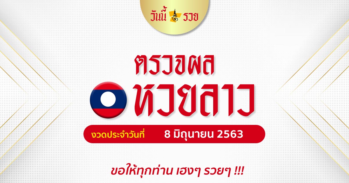 ผลหวยลาววันนี้