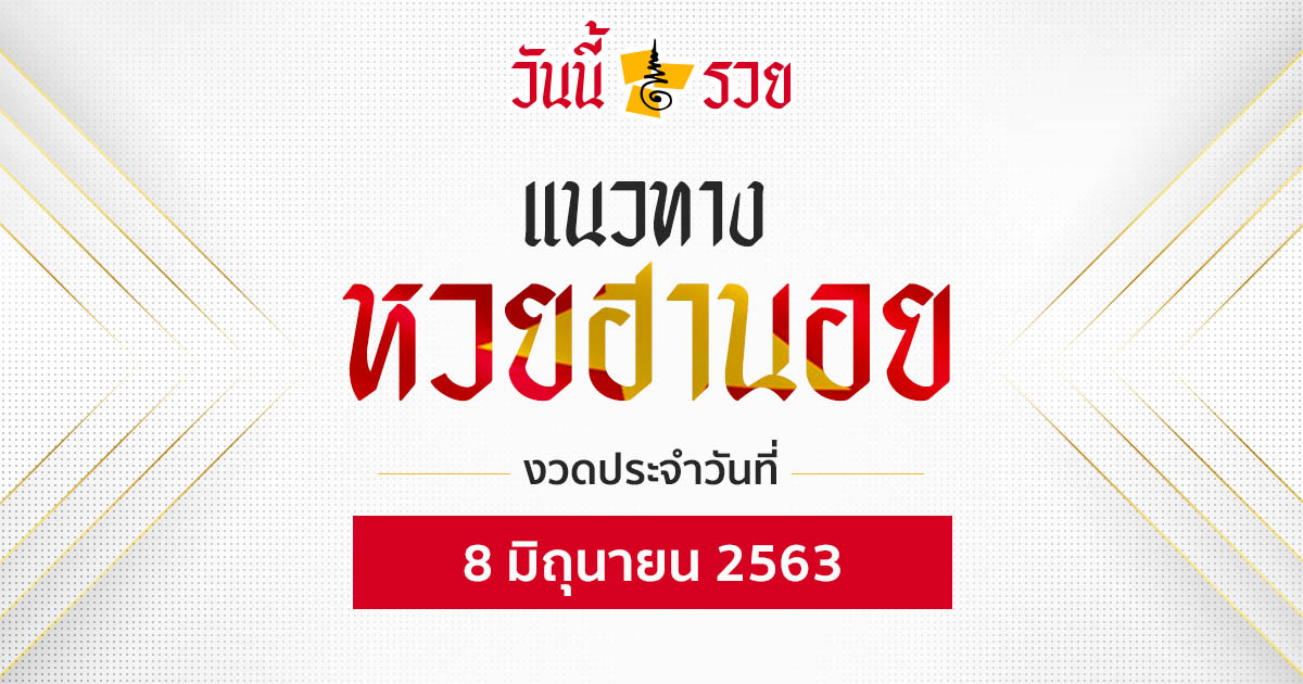 แนวทางหวยฮานอย 8 มิ.ย.