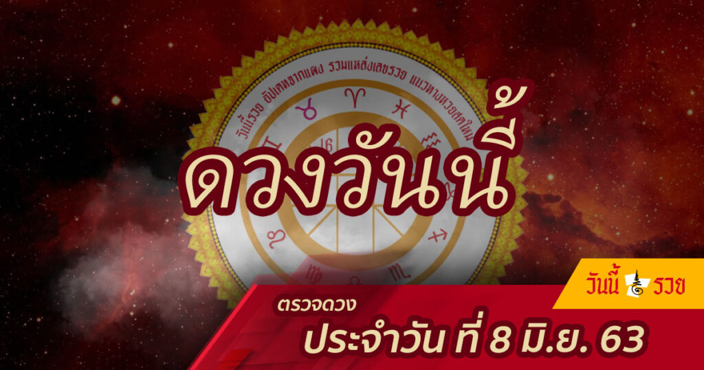 ดูดวง 8 มิ.ย.