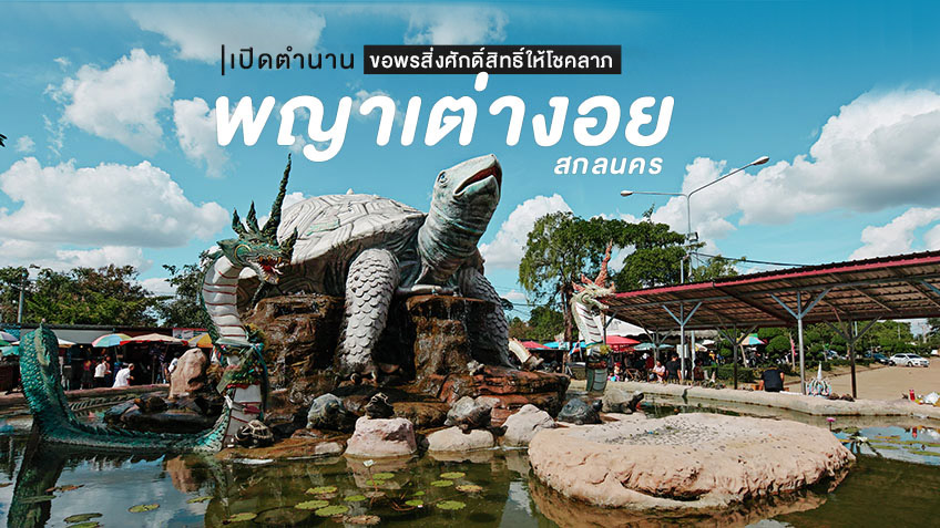 พญาเต่างอย