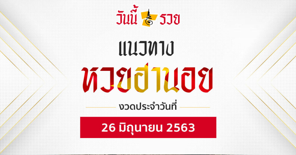 แนวทางหวยฮานอย 26 มิ.ย.