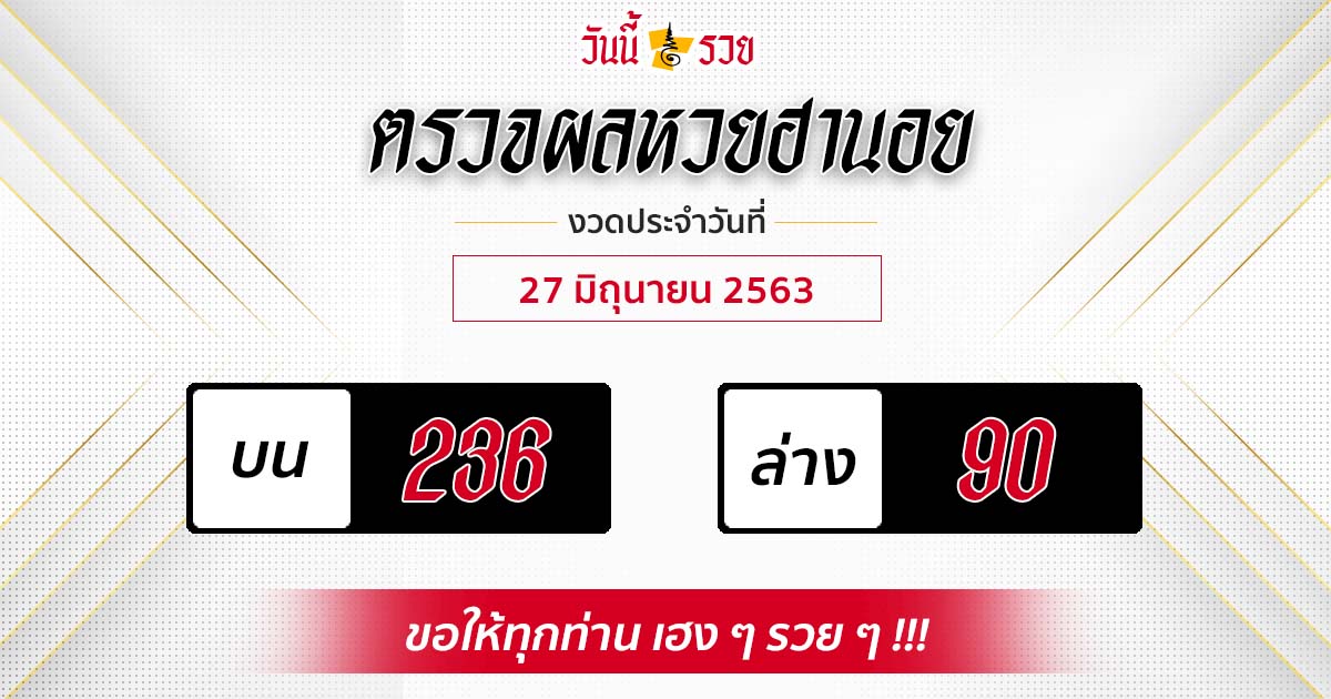 ผลหวยฮานอยวันที่ 27 มิ.ย. 63