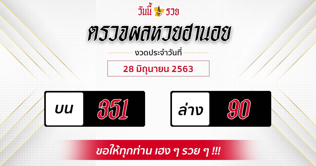 ผลหวยฮานอยวันที่ 28 มิ.ย. 63 