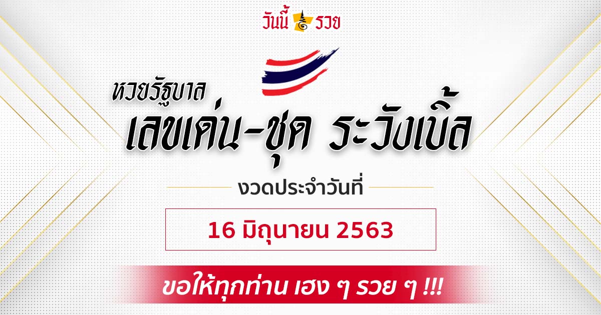 แนวทางหวยรัฐบาล 16 มิ.ย.