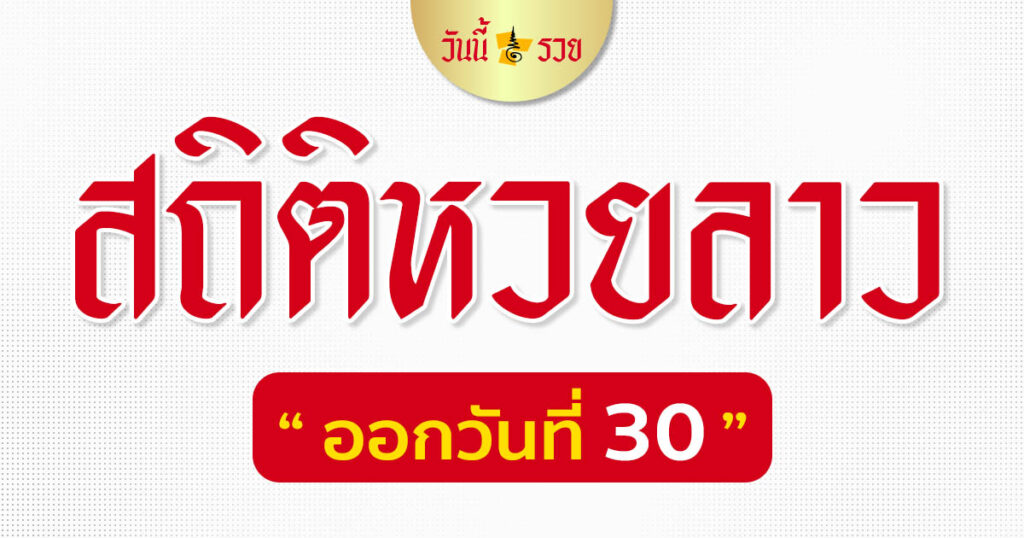 สถิติหวยลาว วันที่ 30