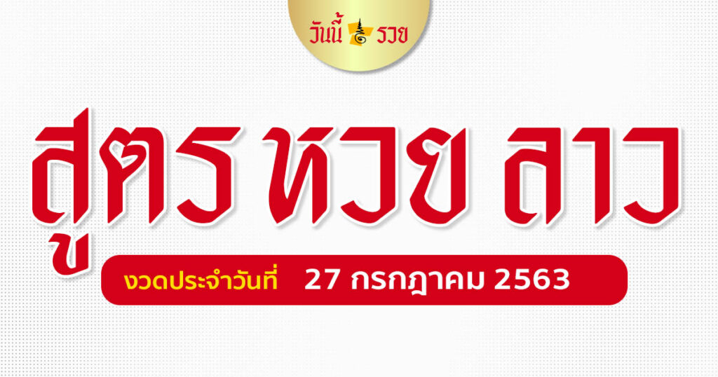 เลขเด็ดหวยลาว 27 ก.ค.