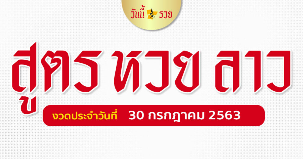 เลขเด็ดหวยลาว 30 ก.ค.