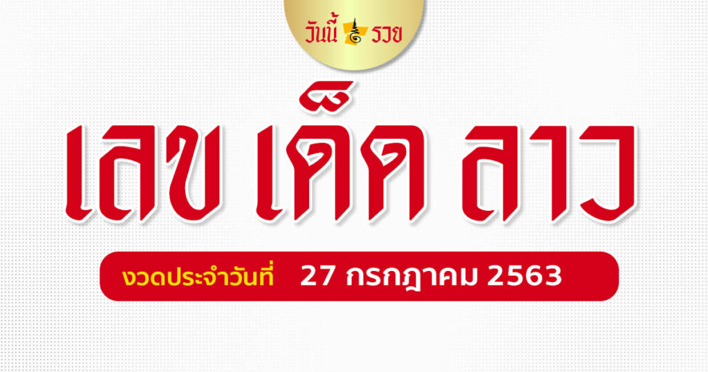 หวยลาว หมอไก่ให้โชค 27 ก.ค.