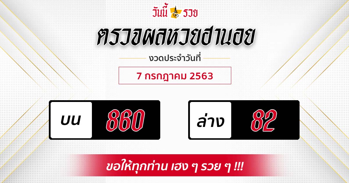 ผลหวยฮานอยวันที่ 7 ก.ค. 63