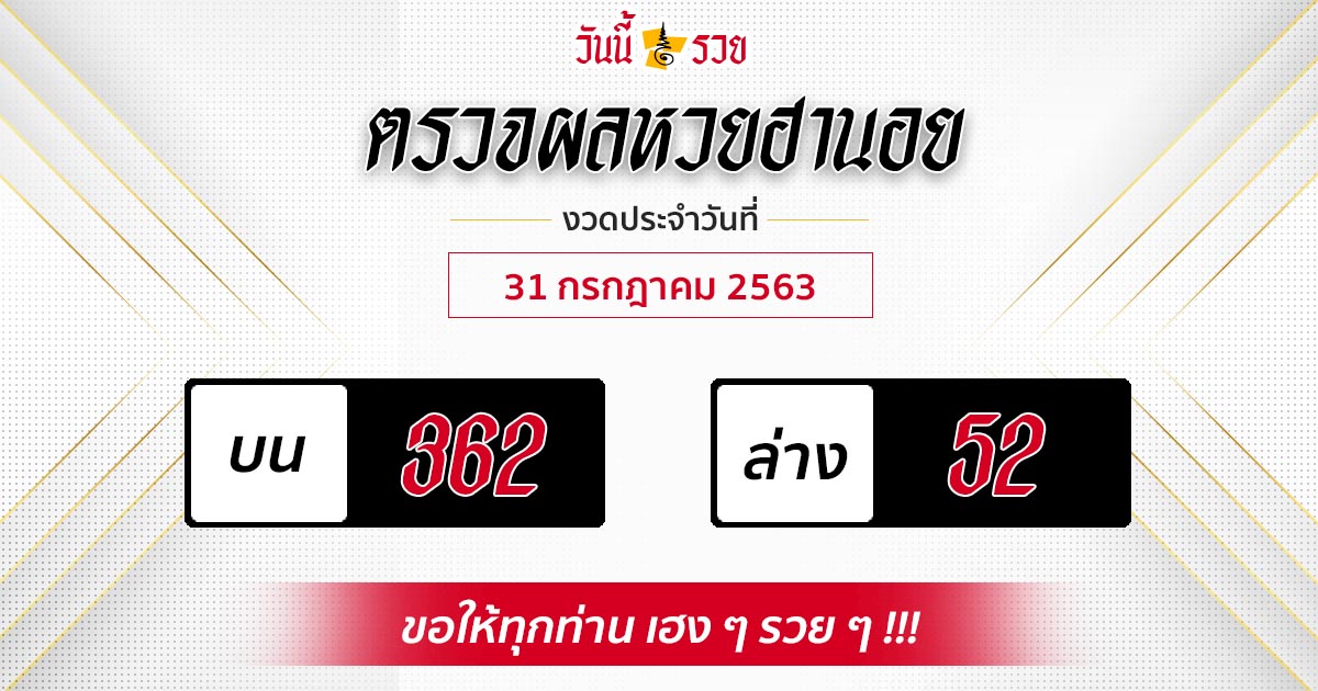 ผลหวยฮานอยวันที่ 31 ก.ค. 63