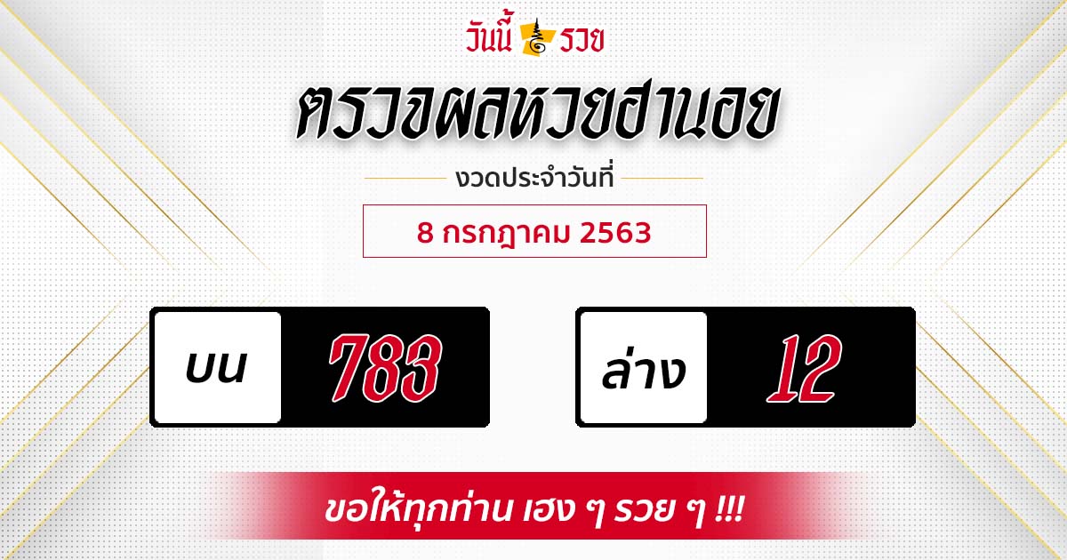 ผลหวยฮานอยวันที่ 8 ก.ค. 63