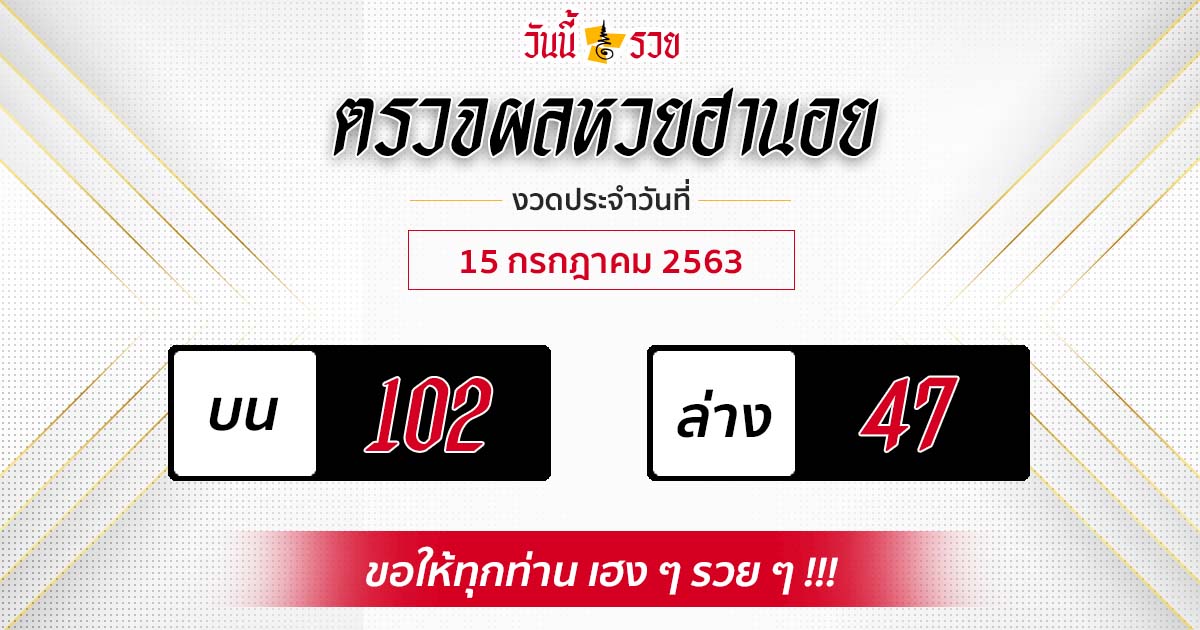 ผลหวยฮานอยวันที่ 15 ก.ค. 63