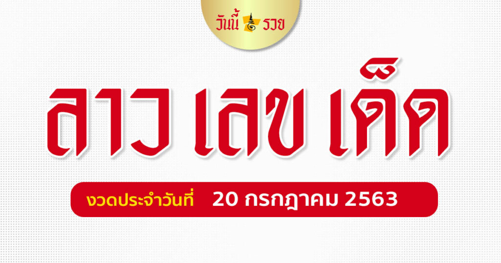 เลขเด็ดหวยลาว 20 ก.ค.