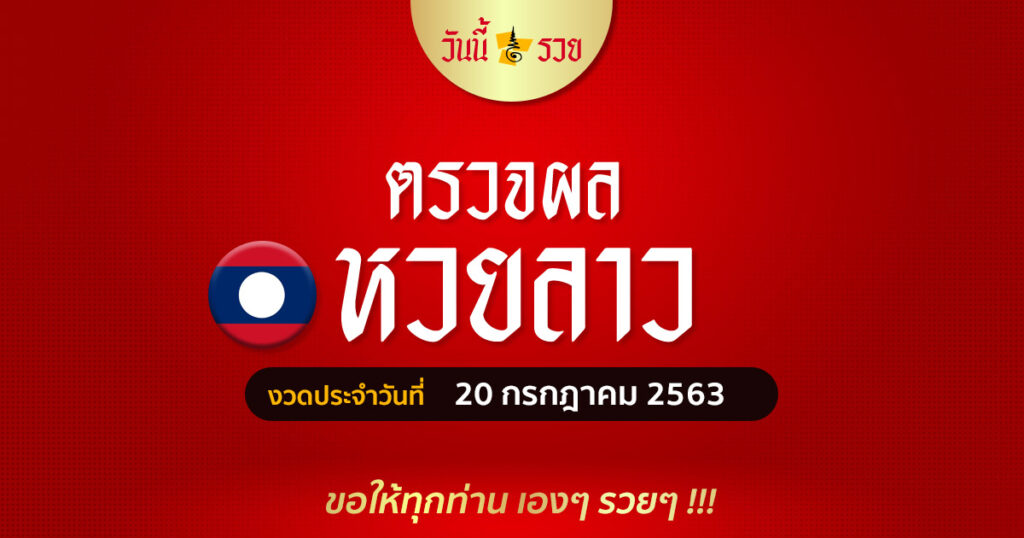 ผลหวยลาววันนี้ 20 ก.ค.