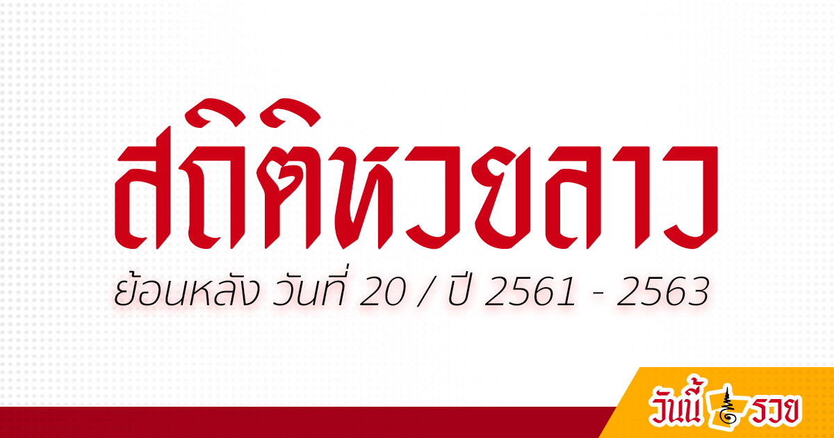 สถิติหวยลาว วันที่ 20