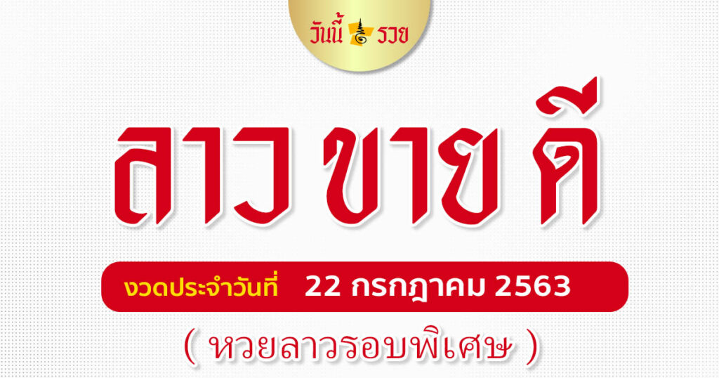 หวยลาวรอบพิเศษ 22 ก.ค.