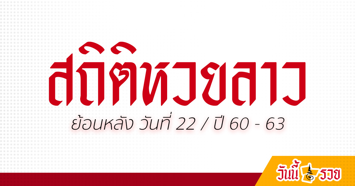 สถิติหวยลาว วันที่ 22