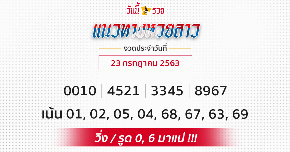 แนวทางหวยลาว 23 ก.ค.