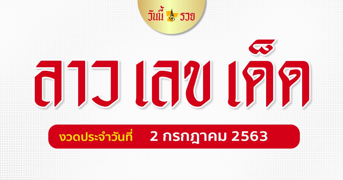 เลขเด็ดหวยลาว 2 ก.ค. 63 สูตรหวยลาว วันนี้รวยปังปัง!