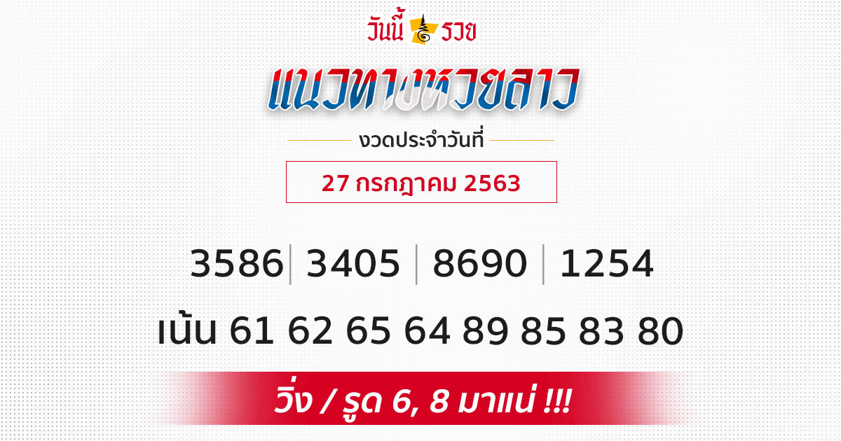 แจกเลขเด็ด แนวทางหวยลาว 27 ก.ค.