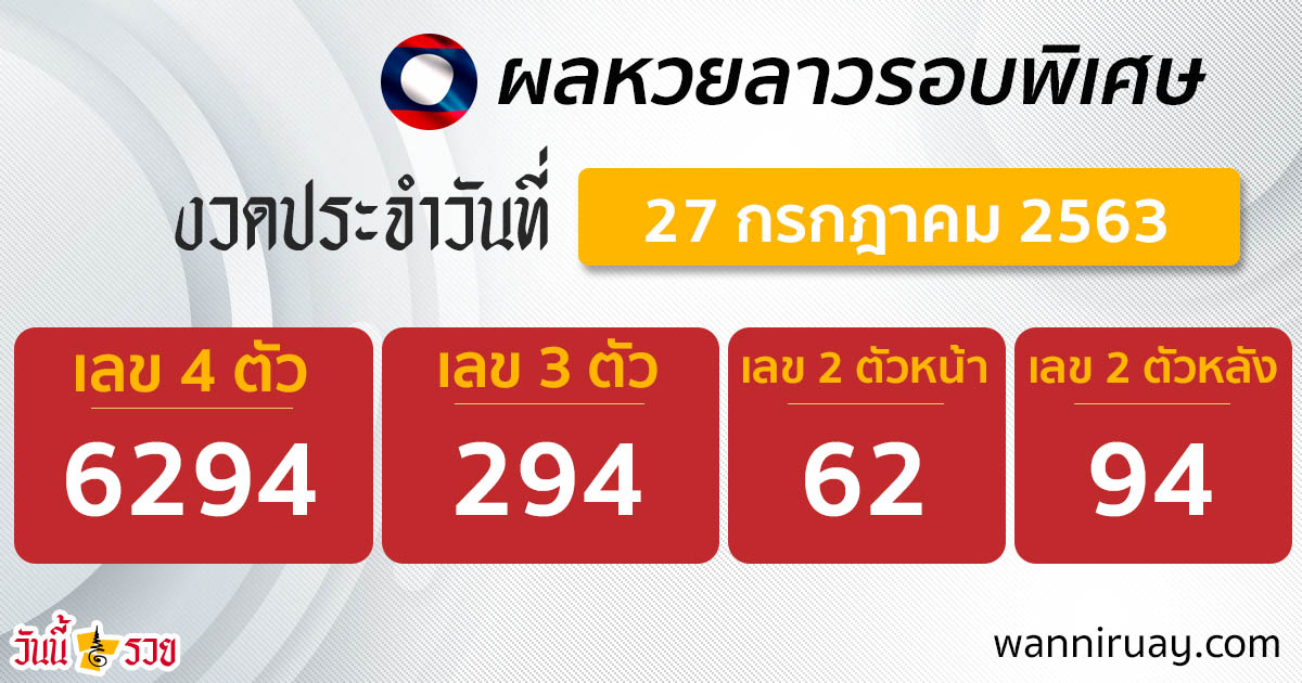 ตรวจหวยฟรี ผลหวยลาว 27 ก.ค.