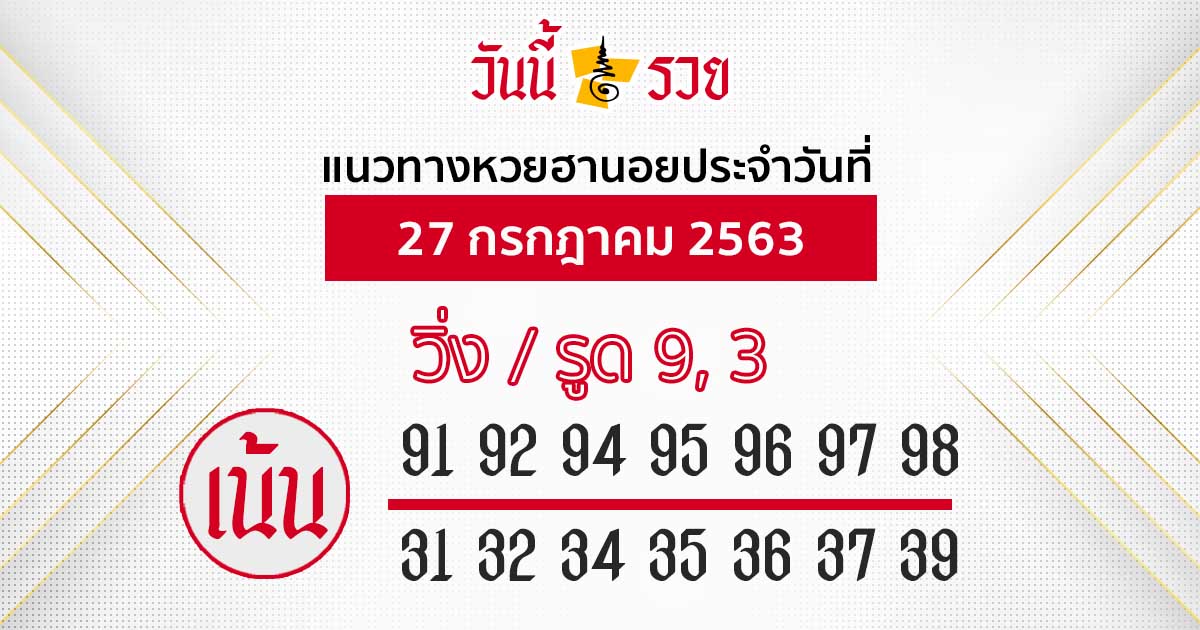 แนวทางหวยฮานอย 27 ก.ค. 63