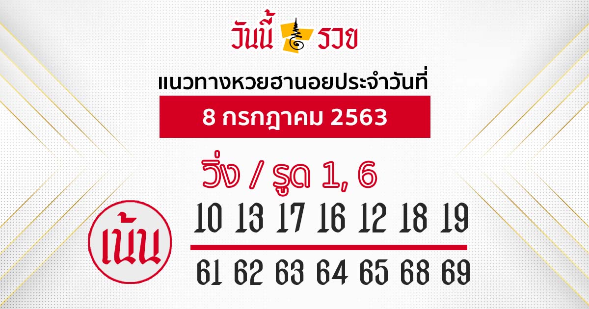 แนวทางหวยฮานอย 8 ก.ค. 63 