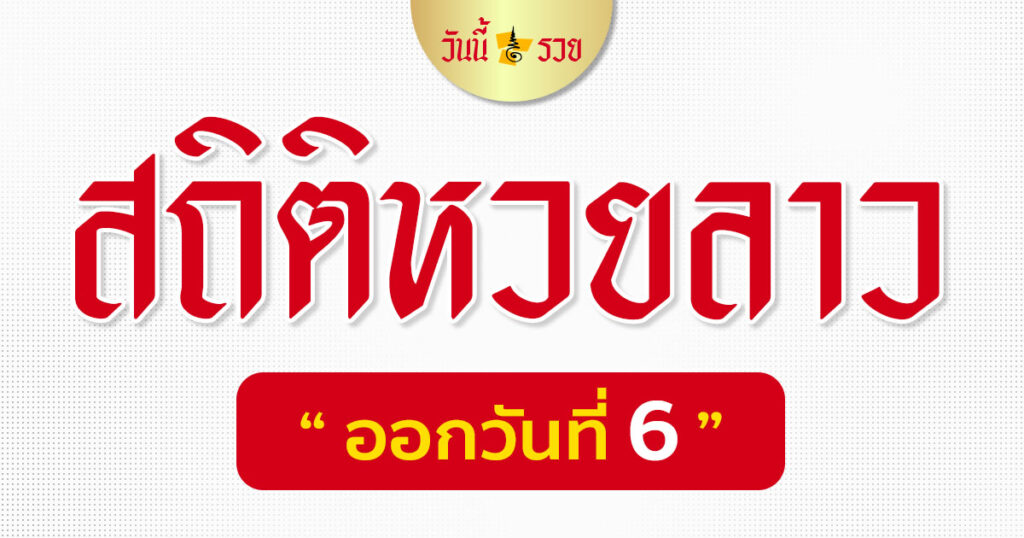 สถิติหวยลาว วันที่ 6