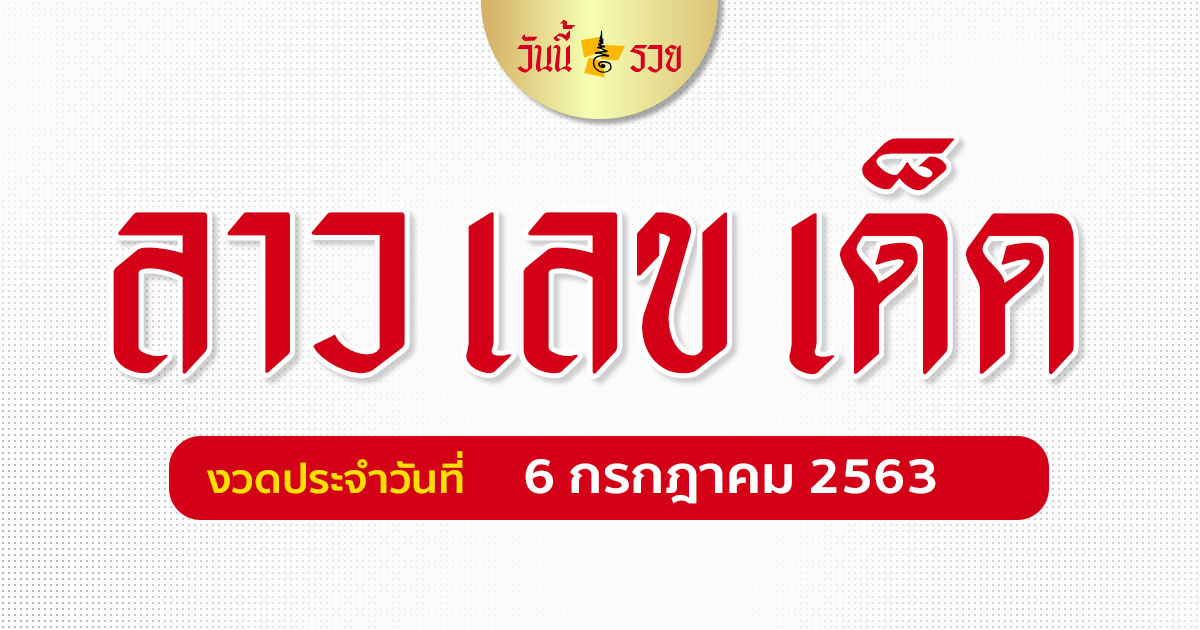 เลขเด็ดหวยลาว 6 ก.ค. 63 สูตรหวยลาว วันนี้รวยปังปัง!