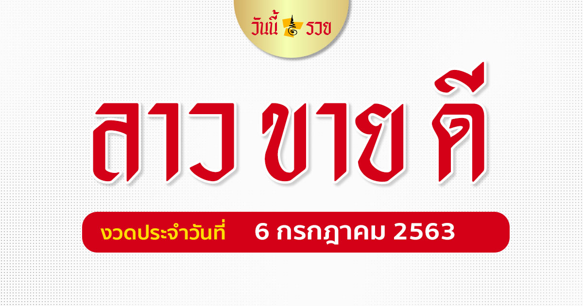 หวยลาว 6 ก.ค. 2563 เลขลาวหมอไก่ให้โชค หวยลาววันนี้