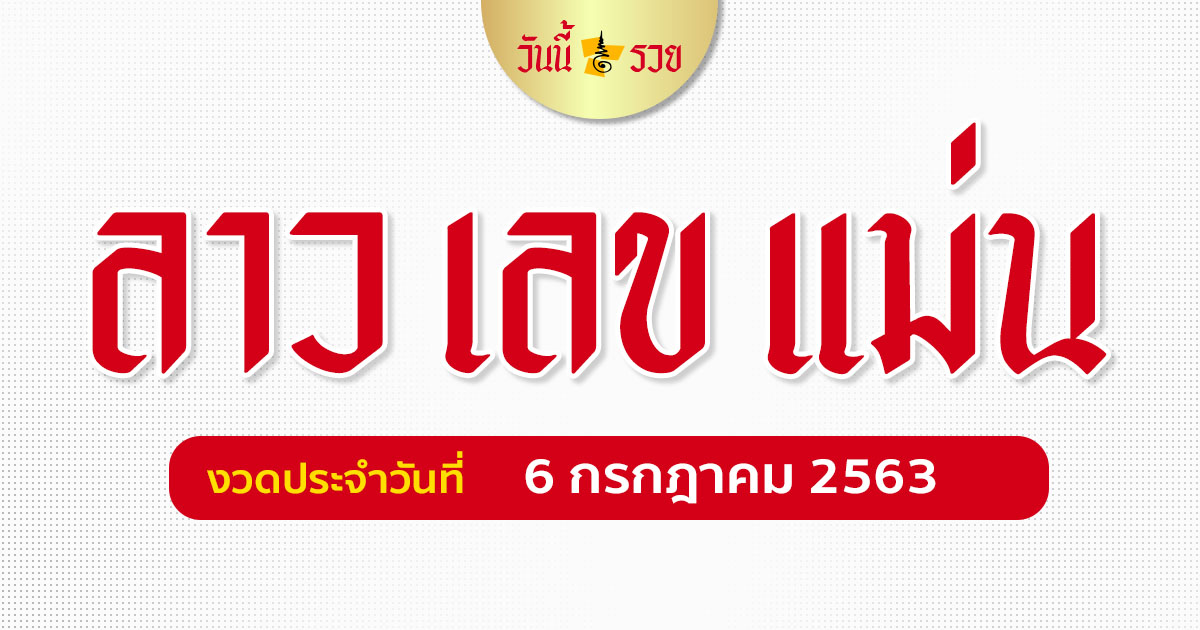 เลขเด็ดฝั่งลาว งวด 6 ก.ค. 63  ขอแนวทางเลขเด่นแม่นโคตร ๆ