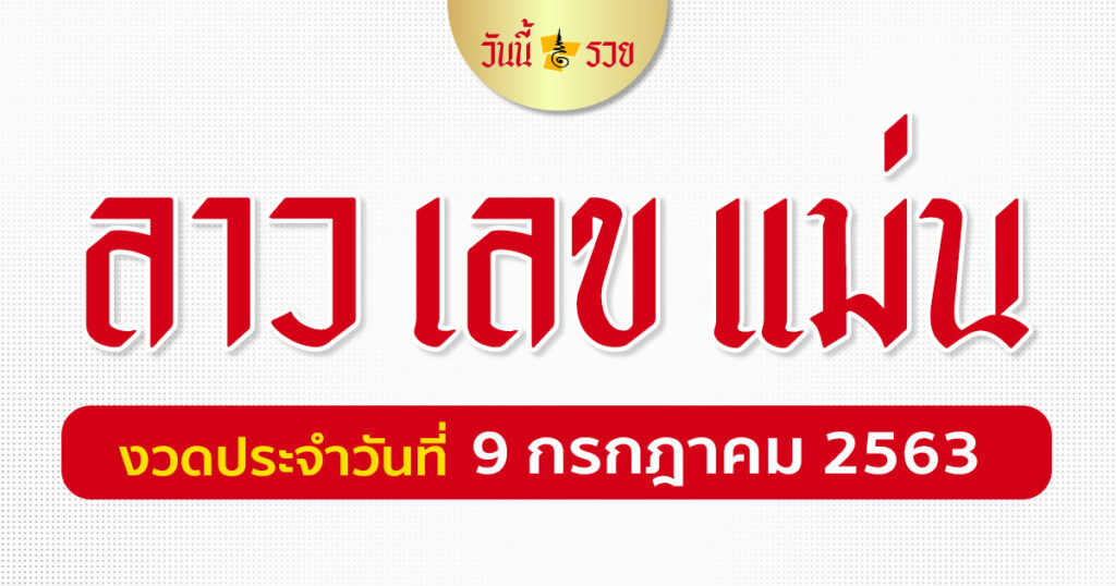 เลขเด็ดฝั่งลาว 9 ก.ค.