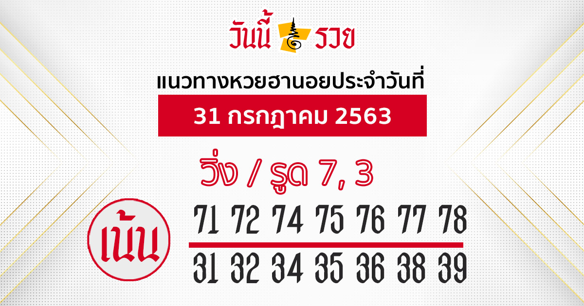 แนวทางหวยฮานอย 31 ก.ค. 63