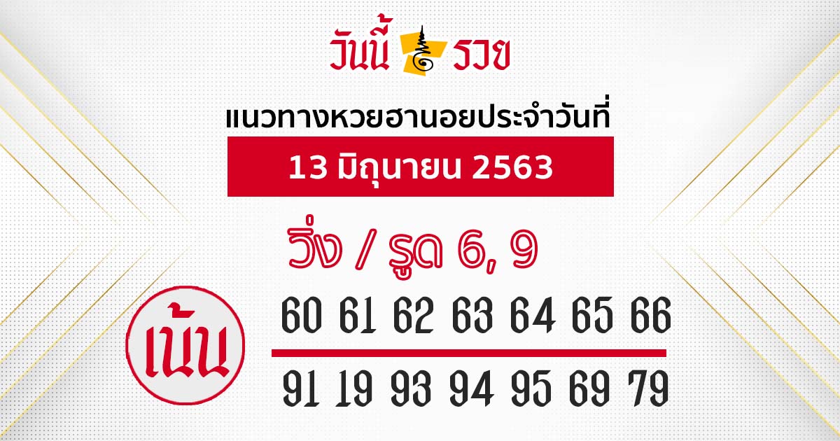 แนวทางหวยฮานอย 13 ก.ค. 63