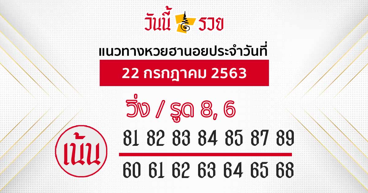 แนวทางหวยฮานอย 22 ก.ค. 63