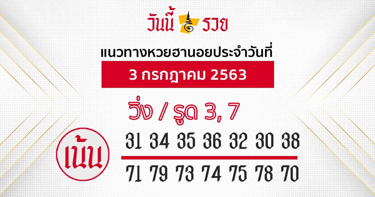 แนวทางหวยฮานอย 3 ก.ค. 63 