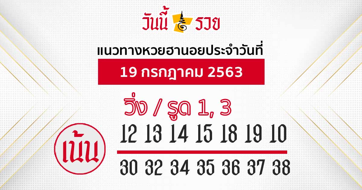 แนวทางหวยฮานอย 19 ก.ค. 63 