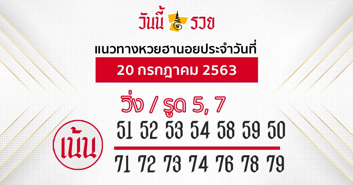 แนวทางหวยฮานอย 20 ก.ค. 63 